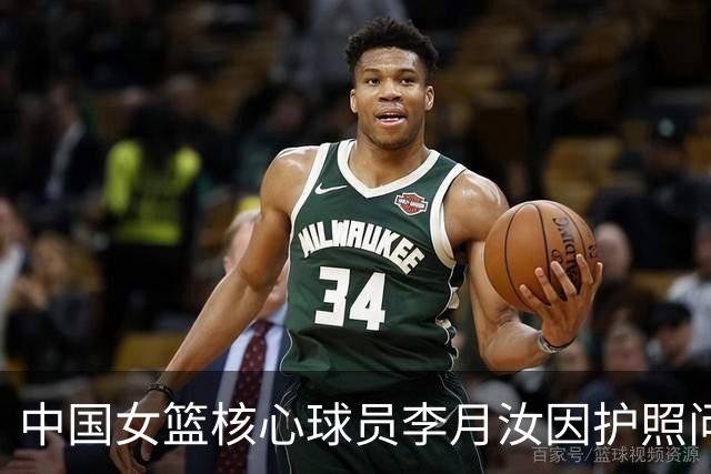 中国女篮核心球员李月汝因护照问题缺席世界杯