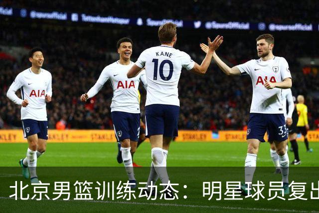 北京男篮训练动态：明星球员复出，内线阵容提升