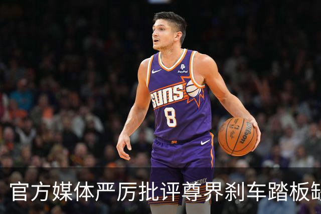 官方媒体严厉批评尊界刹车踏板缺陷事件