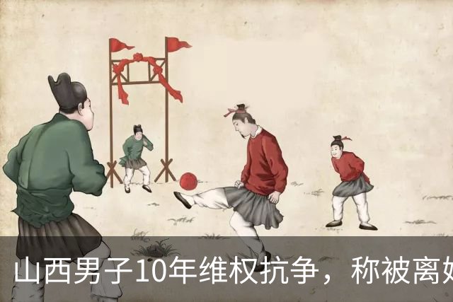 山西男子10年维权抗争，称被离婚不知情，遭遇法律困境