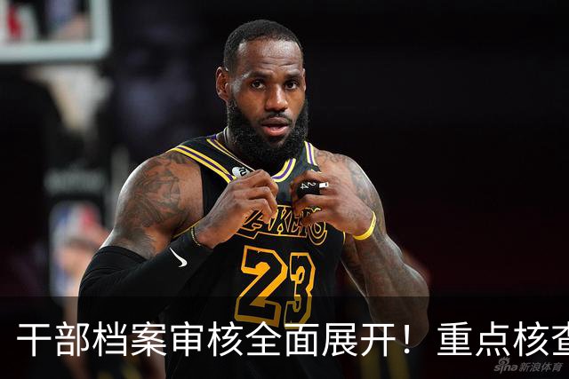 干部档案审核全面展开！重点核查对象与内容解析