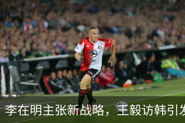 李在明主张新战略，王毅访韩引发局势变化