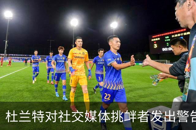 杜兰特对社交媒体挑衅者发出警告：我会坚定反击