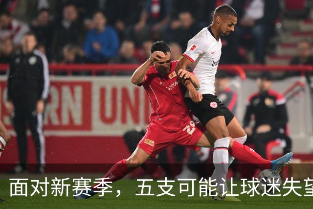 面对新赛季，五支可能让球迷失望的NBA球队