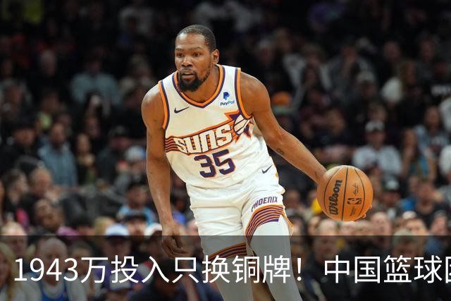 1943万投入只换铜牌！中国篮球困境加剧，男篮未获奖牌，四支队伍全军覆没，责任需追究