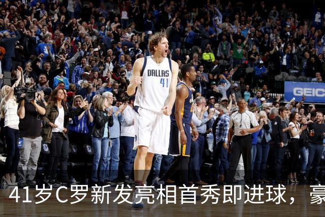 41岁C罗新发亮相首秀即进球，豪取977球助队连胜
