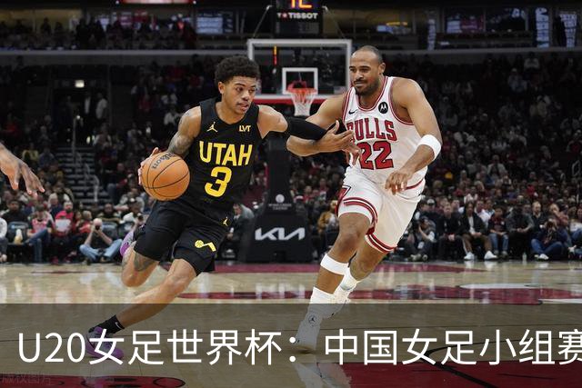 U20女足世界杯：中国女足小组赛遗憾三连战，凭借小组第三晋级